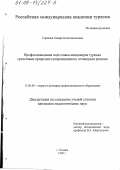 Горячева, Тамара Константиновна. Профессиональная подготовка менеджеров туризма средствами природного рекреационного потенциала региона: дис. кандидат педагогических наук: 13.00.08 - Теория и методика профессионального образования. Сходня. 1999. 226 с.