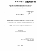 Рудой, Елена Львовна. Профессиональная подготовка педагога-музыканта в сфере культурно-просветительской деятельности: дис. кандидат наук: 13.00.08 - Теория и методика профессионального образования. Москва. 2015. 185 с.
