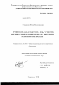 Стрункина, Юлия Владимировна. Профессиональная подготовка педагогических кадров во второй половине XX века: на материалах Великобритании и России: дис. кандидат педагогических наук: 13.00.01 - Общая педагогика, история педагогики и образования. Ставрополь. 2012. 184 с.