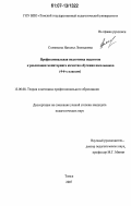 Солянкина, Наталья Леонидовна. Профессиональная подготовка педагогов к реализации мониторинга качества обучения школьников: 4-6-х классов: дис. кандидат педагогических наук: 13.00.08 - Теория и методика профессионального образования. Томск. 2007. 199 с.