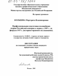Кольцова, Маргарита Владимировна. Профессиональная подготовка полицейских кадров Российской империи в период с 1907 г. до февраля 1917 г.: Историко-правовое исследование: дис. кандидат юридических наук: 12.00.01 - Теория и история права и государства; история учений о праве и государстве. Москва. 2005. 176 с.