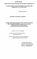 Авганов, Самардин Саидович. Профессиональная подготовка преподавателей иностранных языков (английского языка) для общеобразовательных школ: на материалах Республики Таджикистан: дис. кандидат педагогических наук: 13.00.01 - Общая педагогика, история педагогики и образования. Душанбе. 2006. 159 с.