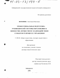 Печенюк, Светлана Павловна. Профессиональная подготовка руководителей системы образования к ценностно-личностному взаимодействию субъектов в процессе управления: дис. доктор педагогических наук: 13.00.01 - Общая педагогика, история педагогики и образования. Хабаровск. 2001. 370 с.