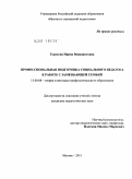 Горохова, Ирина Венидиктовна. Профессиональная подготовка социального педагога к работе с замещающей семьей: дис. кандидат педагогических наук: 13.00.08 - Теория и методика профессионального образования. Москва. 2011. 253 с.