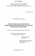 Арифулина, Рамиля Умяровна. Профессиональная подготовка социальных педагогов к работе с детьми девиантного поведения: дис. кандидат педагогических наук: 13.00.08 - Теория и методика профессионального образования. Нижний Новгород. 2007. 222 с.