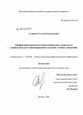 Склярова, Татьяна Владимировна. Профессиональная подготовка социальных педагогов в конфессионально-ориентированных высших учебных заведениях: дис. доктор педагогических наук: 13.00.08 - Теория и методика профессионального образования. Москва. 2008. 432 с.