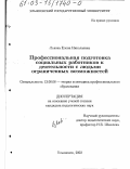 Львова, Елена Николаевна. Профессиональная подготовка социальных работников к деятельности с людьми ограниченных возможностей: дис. кандидат педагогических наук: 13.00.08 - Теория и методика профессионального образования. Ульяновск. 2002. 208 с.