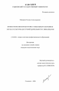 Макарова, Татьяна Александровна. Профессиональная подготовка социальных работников в вузе к культурно-досуговой деятельности с инвалидами: дис. кандидат педагогических наук: 13.00.08 - Теория и методика профессионального образования. Ульяновск. 2006. 249 с.