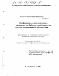 Головко, Светлана Ивановна. Профессиональная подготовка специалистов библиотечной отрасли в системе непрерывного образования: дис. кандидат педагогических наук: 13.00.08 - Теория и методика профессионального образования. Ставрополь. 2002. 233 с.
