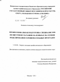 Кондаков, Александр Александрович. Профессиональная подготовка специалистов по фигурному катанию на коньках на основе моделирования соревновательных программ: дис. кандидат педагогических наук: 13.00.08 - Теория и методика профессионального образования. Москва. 2011. 141 с.