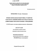 Незнамова, Татьяна Леонидовна. Профессиональная подготовка студентов факультета физической культуры к работе в дошкольных образовательных учреждениях: дис. кандидат педагогических наук: 13.00.08 - Теория и методика профессионального образования. Нижний Новгород. 2006. 191 с.