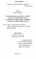 Крякина, Елена Валерьевна. Профессиональная подготовка студентов факультета физической культуры на основе интеграции учебных дисциплин в процессе различных видов практик: дис. кандидат педагогических наук: 13.00.04 - Теория и методика физического воспитания, спортивной тренировки, оздоровительной и адаптивной физической культуры. Москва. 2007. 162 с.