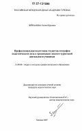 Зейналова, Елена Юрьевна. Профессиональная подготовка студентов-географов педагогического вуза к организации эколого-туристской деятельности учащихся: дис. кандидат педагогических наук: 13.00.08 - Теория и методика профессионального образования. Москва. 2007. 190 с.