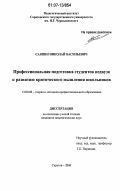 Саяпин, Николай Васильевич. Профессиональная подготовка студентов педвуза к развитию критического мышления школьников: дис. кандидат педагогических наук: 13.00.08 - Теория и методика профессионального образования. Саратов. 2006. 196 с.