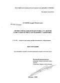 Агапов, Андрей Михайлович. Профессиональная подготовка студентов туристских вузов к зарубежной стажировке: дис. кандидат педагогических наук: 13.00.08 - Теория и методика профессионального образования. Москва. 2008. 144 с.