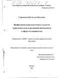 Скараманга, Витчеслав Павлович. Профессиональная подготовка студентов туристского вуза к рекламной деятельности в сфере гостеприимства: дис. кандидат педагогических наук: 13.00.08 - Теория и методика профессионального образования. Москва. 2002. 194 с.