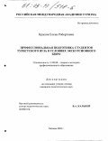 Красюк, Елена Робертовна. Профессиональная подготовка студентов туристского вуза в условиях экскурсионного бюро: дис. кандидат педагогических наук: 13.00.08 - Теория и методика профессионального образования. Москва. 2002. 154 с.