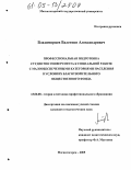 Владимирцев, Валентин Александрович. Профессиональная подготовка студентов университета к социальной работе с малообеспеченными категориями населения в условиях благотворительного общественного фонда: дис. кандидат педагогических наук: 13.00.08 - Теория и методика профессионального образования. Магнитогорск. 2005. 170 с.