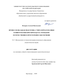 Назаров Алексей Васильевич. Профессиональная подготовка учителей математики и информатики при переходе на свободное и отечественное программное обеспечение: дис. кандидат наук: 00.00.00 - Другие cпециальности. ФГБУН Тихоокеанский институт биоорганической химии им. Г.Б. Елякова Дальневосточного отделения Российской академии наук. 2025. 259 с.