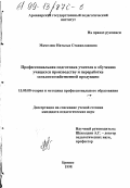 Мамелюк, Наталья Станиславовна. Профессиональная подготовка учителя к обучению учащихся производству и переработке сельскохозяйственной продукции: дис. кандидат педагогических наук: 13.00.08 - Теория и методика профессионального образования. Брянск. 1998. 238 с.