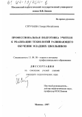 Стручаева, Тамара Михайловна. Профессиональная подготовка учителя к реализации технологий развивающего обучения младших школьников: дис. кандидат педагогических наук: 13.00.08 - Теория и методика профессионального образования. Москва. 1997. 247 с.