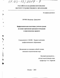 Пурин, Владимир Давыдович. Профессиональная подготовка учителя музыки на основе применения принципа интеграции в педагогическом процессе: дис. кандидат педагогических наук: 13.00.08 - Теория и методика профессионального образования. Москва. 2003. 203 с.