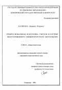 Халяпина, Людмила Петровна. Профессиональная подготовка учителя в системе многоуровнего университетского образования: дис. кандидат педагогических наук: 13.00.01 - Общая педагогика, история педагогики и образования. Кемерово. 1996. 200 с.