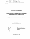 Глухих, Светлана Ивановна. Профессиональная последипломная подготовка медицинских сестер-косметологов: дис. кандидат педагогических наук: 13.00.08 - Теория и методика профессионального образования. Нижний Новгород. 2005. 157 с.
