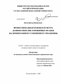 Шаля, Виктор Михайлович. Профессиональная правовая культура должностных лиц таможенных органов: на примере Южного таможенного управления: дис. кандидат юридических наук: 12.00.01 - Теория и история права и государства; история учений о праве и государстве. Ростов-на-Дону. 2009. 245 с.