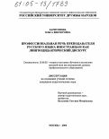 Харитонова, Ольга Викторовна. Профессиональная речь преподавателя русского языка иностранцам как лингводидактический дискурс: дис. кандидат педагогических наук: 13.00.02 - Теория и методика обучения и воспитания (по областям и уровням образования). Москва. 2005. 294 с.
