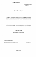 Пучкова, Юлия Игоревна. Профессиональная самореализация женщины в современных социокультурных условиях России: дис. кандидат социологических наук: 22.00.06 - Социология культуры, духовной жизни. Курск. 2007. 127 с.