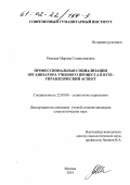 Римская, Марина Станиславовна. Профессиональная социализация организатора учебного процесса в вузе: Управленческий аспект: дис. кандидат социологических наук: 22.00.08 - Социология управления. Москва. 2001. 154 с.