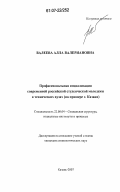 Валеева, Алла Валериановна. Профессиональная социализация современной российской студенческой молодежи в технических вузах: на примере г. Казани: дис. кандидат социологических наук: 22.00.04 - Социальная структура, социальные институты и процессы. Казань. 2007. 216 с.