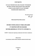 Каблинова, Юлия Васильевна. Профессиональная социализация студенческой молодежи: мотивационная структура процесса: дис. кандидат социологических наук: 22.00.04 - Социальная структура, социальные институты и процессы. Ставрополь. 2006. 171 с.