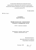 Кагитина, Ирина Викторовна. Профессиональная социализация студентов медицинских вузов: дис. кандидат социологических наук: 14.00.52 - Социология медицины. Волгоград. 2008. 170 с.