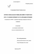 Студеникина, Елена Станиславовна. Профессиональная социализация студентов в вузе: условия и процессы реализации функции: дис. кандидат социологических наук: 22.00.04 - Социальная структура, социальные институты и процессы. Краснодар. 2007. 139 с.