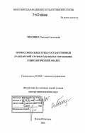 Тихонина, Светлана Алексеевна. Профессиональная среда государственной гражданской службы как объект управления: социологический анализ: дис. доктор социологических наук: 22.00.08 - Социология управления. Нижний Новгород. 2006. 352 с.
