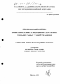 Григорьева, Татьяна Львовна. Профессиональная Я-концепция государственных служащих разных уровней управления: дис. кандидат психологических наук: 19.00.13 - Психология развития, акмеология. Москва. 2001. 165 с.