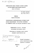 Смирнова, Людмила Николаевна. Профессионально дифференцированное обучение устной научной монологической речи научных работников на продвинутом этапе (на материале английского языка): дис. кандидат педагогических наук: 13.00.02 - Теория и методика обучения и воспитания (по областям и уровням образования). Ленинград. 1984. 252 с.