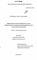 Репринцева, Галина Анатольевна. Профессионально-личностная направленность учителя как фактор успешности коррекционно-развивающей деятельности в системе начального образования: дис. кандидат психологических наук: 19.00.07 - Педагогическая психология. Белгород. 2007. 196 с.