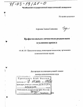 Горелова, Галина Газимовна. Профессионально-личностная реадаптация в условиях кризиса: дис. доктор психологических наук: 19.00.03 - Психология труда. Инженерная психология, эргономика.. Челябинск. 2002. 398 с.