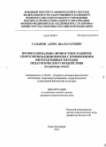Гаданов, Алим Шалауатович. Профессионально-личностное развитие спортсменов-единоборцев с применением интерактивных методов педагогического воздействия: на примере дзюдо: дис. кандидат педагогических наук: 13.00.04 - Теория и методика физического воспитания, спортивной тренировки, оздоровительной и адаптивной физической культуры. Санкт-Петербург. 2012. 197 с.