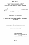 Хусаенова, Альбина Ауфатовна. Профессионально-личностное становление будущих школьных медицинских сестер при подготовке к нравственно-половому воспитанию учащихся: дис. кандидат педагогических наук: 13.00.08 - Теория и методика профессионального образования. Уфа. 2006. 165 с.