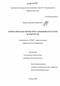 Воронов, Дмитрий Михайлович. Профессионально-личностное становление курсантов внутренних войск МВД России: дис. кандидат педагогических наук: 13.00.08 - Теория и методика профессионального образования. Саратов. 2006. 205 с.
