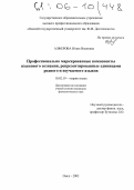 Алферова, Юлия Ивановна. Профессионально маркированные компоненты языкового сознания, репрезентированные единицами родного и изучаемого языков: дис. кандидат филологических наук: 10.02.19 - Теория языка. Омск. 2005. 237 с.