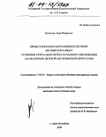 Кононова, Анна Федоровна. Профессионально-направленное обучение английскому языку студентов 5 курса факультета начального образования: На материале детской англоязычной литературы: дис. кандидат педагогических наук: 13.00.02 - Теория и методика обучения и воспитания (по областям и уровням образования). Санкт-Петербург. 2004. 238 с.