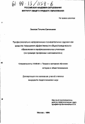 Лискова, Татьяна Евгеньевна. Профессионально-направленные познавательные задания как средство повышения эффективности обществоведческого образования в профессиональных училищах: На примере профессии "автомеханик": дис. кандидат педагогических наук: 13.00.02 - Теория и методика обучения и воспитания (по областям и уровням образования). Москва. 1999. 220 с.
