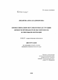 Лобанова, Анна Владимировна. Профессионально обусловленные деструкции личности преподавателя высшей школы и способы их коррекции: дис. кандидат психологических наук: 19.00.07 - Педагогическая психология. Б.г.. 2008. 200 с.