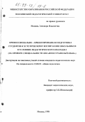 Медведь, Элеонора Ильинична. Профессионально-ориентированная подготовка студентов к эстетическому воспитанию школьников в условиях педагогического колледжа: На прим. специальности 0303 "Иностранный язык": дис. кандидат педагогических наук: 13.00.01 - Общая педагогика, история педагогики и образования. Москва. 1998. 216 с.