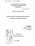 Орлов, Олег Михайлович. Профессионально ориентированная риторика: содержание и методика обучения: дис. доктор педагогических наук: 13.00.02 - Теория и методика обучения и воспитания (по областям и уровням образования). Саратов. 2003. 529 с.